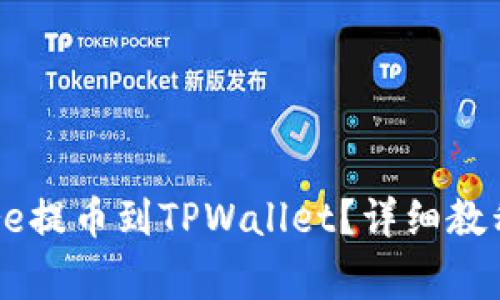 怎么把中本聪Core提币到TPWallet？详细教程与常见问题解答