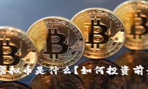 “Eagle虚拟币是什么？如何投资前景分析！”