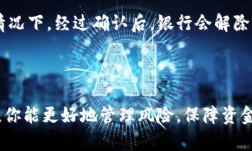   tpwallet提现会冻结卡？一文解答你的疑惑！ /   
 guanjianci TPWallet, 提现, 冻结卡, 数字货币 /guanjianci 

引言
随着数字货币的崛起，越来越多的人开始接触各种数字资产管理平台。TPWallet作为一个热门的钱包平台，因其便利性与安全性受到许多用户的青睐。然而，许多人对TPWallet提现时是否会冻结卡产生了疑问。本文将全面解析TPWallet提现相关的问题，帮助你更好地理解这个平台的运作机制，以及安全使用的注意事项。

什么是TPWallet？
TPWallet是一款专注于数字货币存储和交易的钱包应用。它不仅支持多种数字资产的管理，还为用户提供安全便捷的提现渠道。TPWallet旨在让用户能够轻松购买、存储和交易各种虚拟资产，同时尽量降低使用过程中的风险。

提现操作会影响银行卡吗？
在讨论TPWallet的提现是否会冻结银行卡之前，我们需要明确提现操作的性质。一般情况下，正常的提现操作不会导致银行卡被冻结。然而，取决于多个因素，如提现金额、频率以及银行卡的使用状况，某些用户可能会遇到冻结的情况。我们来看看相关影响因素。

提现金额的影响
如果你频繁进行大额提现，银行可能会出于安全考虑冻结你的账户。他们有时会误判你的交易行为为可疑活动。因此，分批次小额提现是一个安全的选择，可以有效降低被冻结的风险。

提现频率的考虑
频繁提现同样可能引起银行的注意。如果你一天内频繁进行多次提现，系统会将其标记为高风险行为。这可能影响你的银行卡使用，带来被冻结的风险。因此，建议设定合理的提现频率，尽量避免同一天进行多次提现操作。

银行卡的使用状况
如果你所用的银行账户已经存在一些异常活动，或者近期有不寻常的大额交易记录，银行可能会立即采取措施，冻结该账户。这样就算你的提现操作合理，依然有可能被影响。定期检查和维护你的银行账户健康，可以有效够降低被冻结的风险。

TPWallet的安全性如何？
无论是提现还是其他使用行为，安全性都是用户最关注的问题之一。TPWallet自身采取了多重安全措施来保护用户资金。因此，即使在提现过程中，TPWallet也会确保你的数据和资金安全。使用两步验证、行业级加密技术、以及及时的安全更新，都是使TPWallet在市场上脱颖而出的原因。

如何安全提现？
为了确保顺利提现且不影响银行卡使用，用户可以采取以下几种做法：
ul
    li优先选择小额提现，避免一次性大额操作。/li
    li设立合理的提现计划，避免频繁提现。/li
    li在进行提现操作前，提前与银行沟通，咨询是否有相关操作限制。/li
    li定期检查自己银行卡的使用情况，确保所有交易都是自己所为。/li
/ul

TPWallet可能遇到的问题
除了提现冻结银行卡的疑问，用户還可能面临其他常见问题。下面关注两个相关的问题：

问题一：如果提现被标记为可疑，我该怎么办？
如果你在提现过程中遇到提示或警告，说你的操作可能被认为是可疑的，首先要冷静处理。你可以立即联系TPWallet的客服，询问具体情况，并寻求帮助。客服通常会提供你需要提供的相关凭证，以确认你的身份和交易的合法性。
同时，你也需要注意，自行撤销或更改提现操作可能会导致更大的问题。保持耐心，遵循TPWallet客服的指示，确保能顺利处理后续问题。

问题二：如何解除银行卡冻结？
如果不幸被冻结银行卡，尽量迅速与银行取得联系。大多数银行都有处理冻结账户的快速通道。你需要提供一些相关信息来证实你的身份，并解释被冻结的原因。一般情况下，经过确认后，银行会解除冻结。
切记，及时反应和沟通是解决这一问题的关键。保持良好的记录，确保将所有相关证据提交给银行，以加速解除冻结的过程。

总结
TPWallet作为一个安全便捷的数字资产管理平台，在提现方面有一些用户需要注意的事项。虽然正常的提现操作不会导致银行卡被冻结，但通过了解相关的注意事项，你能更好地管理风险，保障资金安全。理解提现流程、反应敏捷、沟通良好，这些都是成功提现的关键。希望本文对你在TPWallet的使用有所帮助，若还有其他问题，建议及时咨询专业人士或官方客服！