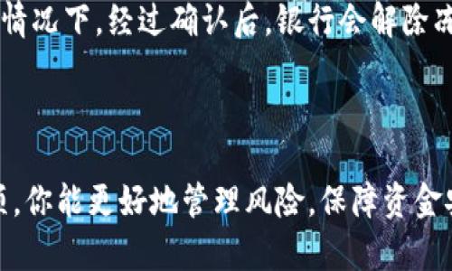   tpwallet提现会冻结卡？一文解答你的疑惑！ /   
 guanjianci TPWallet, 提现, 冻结卡, 数字货币 /guanjianci 

引言
随着数字货币的崛起，越来越多的人开始接触各种数字资产管理平台。TPWallet作为一个热门的钱包平台，因其便利性与安全性受到许多用户的青睐。然而，许多人对TPWallet提现时是否会冻结卡产生了疑问。本文将全面解析TPWallet提现相关的问题，帮助你更好地理解这个平台的运作机制，以及安全使用的注意事项。

什么是TPWallet？
TPWallet是一款专注于数字货币存储和交易的钱包应用。它不仅支持多种数字资产的管理，还为用户提供安全便捷的提现渠道。TPWallet旨在让用户能够轻松购买、存储和交易各种虚拟资产，同时尽量降低使用过程中的风险。

提现操作会影响银行卡吗？
在讨论TPWallet的提现是否会冻结银行卡之前，我们需要明确提现操作的性质。一般情况下，正常的提现操作不会导致银行卡被冻结。然而，取决于多个因素，如提现金额、频率以及银行卡的使用状况，某些用户可能会遇到冻结的情况。我们来看看相关影响因素。

提现金额的影响
如果你频繁进行大额提现，银行可能会出于安全考虑冻结你的账户。他们有时会误判你的交易行为为可疑活动。因此，分批次小额提现是一个安全的选择，可以有效降低被冻结的风险。

提现频率的考虑
频繁提现同样可能引起银行的注意。如果你一天内频繁进行多次提现，系统会将其标记为高风险行为。这可能影响你的银行卡使用，带来被冻结的风险。因此，建议设定合理的提现频率，尽量避免同一天进行多次提现操作。

银行卡的使用状况
如果你所用的银行账户已经存在一些异常活动，或者近期有不寻常的大额交易记录，银行可能会立即采取措施，冻结该账户。这样就算你的提现操作合理，依然有可能被影响。定期检查和维护你的银行账户健康，可以有效够降低被冻结的风险。

TPWallet的安全性如何？
无论是提现还是其他使用行为，安全性都是用户最关注的问题之一。TPWallet自身采取了多重安全措施来保护用户资金。因此，即使在提现过程中，TPWallet也会确保你的数据和资金安全。使用两步验证、行业级加密技术、以及及时的安全更新，都是使TPWallet在市场上脱颖而出的原因。

如何安全提现？
为了确保顺利提现且不影响银行卡使用，用户可以采取以下几种做法：
ul
    li优先选择小额提现，避免一次性大额操作。/li
    li设立合理的提现计划，避免频繁提现。/li
    li在进行提现操作前，提前与银行沟通，咨询是否有相关操作限制。/li
    li定期检查自己银行卡的使用情况，确保所有交易都是自己所为。/li
/ul

TPWallet可能遇到的问题
除了提现冻结银行卡的疑问，用户還可能面临其他常见问题。下面关注两个相关的问题：

问题一：如果提现被标记为可疑，我该怎么办？
如果你在提现过程中遇到提示或警告，说你的操作可能被认为是可疑的，首先要冷静处理。你可以立即联系TPWallet的客服，询问具体情况，并寻求帮助。客服通常会提供你需要提供的相关凭证，以确认你的身份和交易的合法性。
同时，你也需要注意，自行撤销或更改提现操作可能会导致更大的问题。保持耐心，遵循TPWallet客服的指示，确保能顺利处理后续问题。

问题二：如何解除银行卡冻结？
如果不幸被冻结银行卡，尽量迅速与银行取得联系。大多数银行都有处理冻结账户的快速通道。你需要提供一些相关信息来证实你的身份，并解释被冻结的原因。一般情况下，经过确认后，银行会解除冻结。
切记，及时反应和沟通是解决这一问题的关键。保持良好的记录，确保将所有相关证据提交给银行，以加速解除冻结的过程。

总结
TPWallet作为一个安全便捷的数字资产管理平台，在提现方面有一些用户需要注意的事项。虽然正常的提现操作不会导致银行卡被冻结，但通过了解相关的注意事项，你能更好地管理风险，保障资金安全。理解提现流程、反应敏捷、沟通良好，这些都是成功提现的关键。希望本文对你在TPWallet的使用有所帮助，若还有其他问题，建议及时咨询专业人士或官方客服！