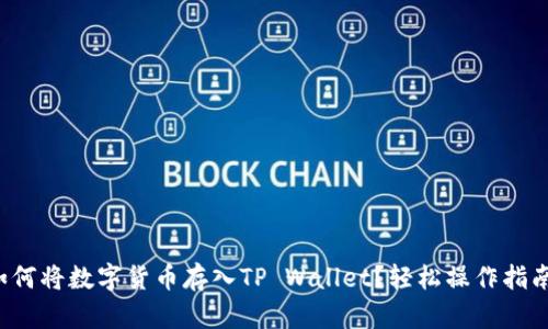 如何将数字货币存入TP Wallet？轻松操作指南！