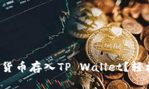 如何将数字货币存入TP Wallet？轻松操作指南！