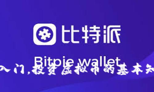 小白也能轻松入门，投资虚拟币的基本知识与入门指南
