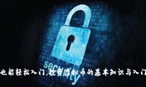 小白也能轻松入门，投资虚拟币的基本知识与入门指南