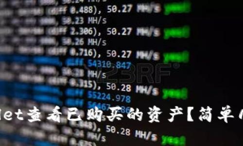 如何在TPWallet查看已购买的资产？简单几步教你搞定！