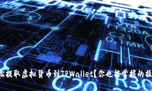 怎么轻松提取虚拟货币到TPWallet？你也能掌握的操作技巧！