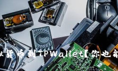 怎么轻松提取虚拟货币到TPWallet？你也能掌握的操作技巧！