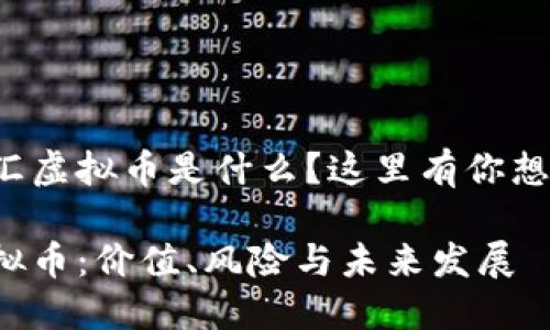 很想知道爱汇虚拟币是什么？这里有你想了解的一切！

探秘爱汇虚拟币：价值、风险与未来发展