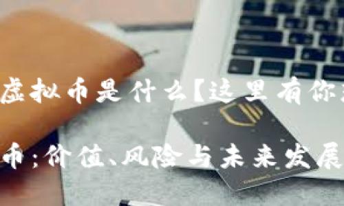 很想知道爱汇虚拟币是什么？这里有你想了解的一切！

探秘爱汇虚拟币：价值、风险与未来发展