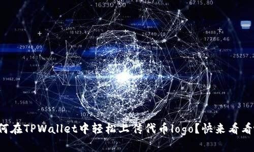 如何在TPWallet中轻松上传代币logo？快来看看吧！