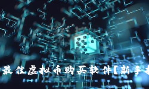 如何选择最佳虚拟币购买软件？新手指南来啦！