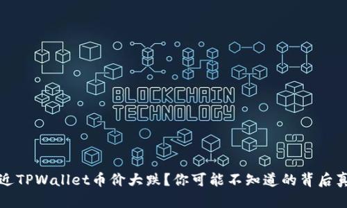 最近TPWallet币价大跌？你可能不知道的背后真相