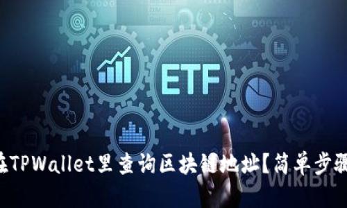 怎么在TPWallet里查询区块链地址？简单步骤教你！