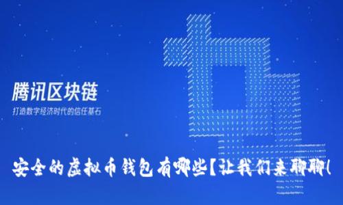 安全的虚拟币钱包有哪些？让我们来聊聊！
