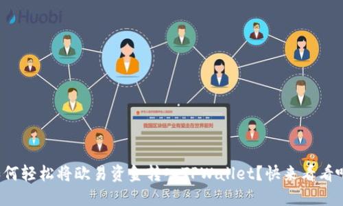 如何轻松将欧易资金转入TPWallet？快来看看吧！