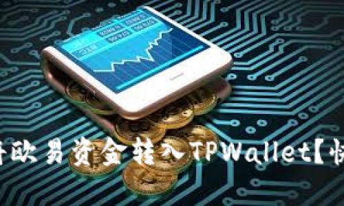 如何轻松将欧易资金转入TPWallet？快来看看吧！