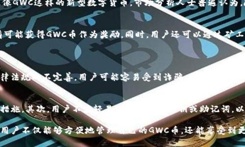   TP钱包中的GWC币是什么？了解它的功能和用途！ / 
 guanjianci GWC币, TP钱包, 数字货币, 投资 /guanjianci 

什么是GWC币？
在数字货币日益蓬勃发展的今天，各种新币层出不穷，GWC币（Global World Coin）就是其中之一。作为一种以区块链技术为基础的数字货币，GWC币旨在为用户提供快速、安全和低成本的交易体验。尤其是它与TP钱包的结合，更使它的用户基础不断扩大。

GWC币的基本特性
GWC币具有多种特性，使其在增强用户体验和提高交易效率方面更加突出。首先，其交易确认时间非常短，用户几乎可以实时完成交易。此外，GWC币采用了先进的加密算法，确保交易的安全性和匿名性。这对于那些重视隐私的用户来说，无疑是一个巨大的吸引力。

为什么选择TP钱包来管理GWC币？
TP钱包是一款非常流行的移动钱包，它不仅支持多种数字货币，还提供了用户友好的界面和便捷的操作。在TP钱包中管理GWC币，用户可以享受到以下几大优势：
ul
    listrong便捷性：/strong用户只需在手机上下载TP钱包应用，就可以随时随地处理自己的GWC币，无需繁琐的桌面操作。/li
    listrong安全性：/strongTP钱包采用多重加密保护用户资产，让用户的每一笔交易都能获得充分的保障。/li
    listrong低费用：/strong通过TP钱包进行GWC币交易，相对传统金融系统而言，其手续费极具竞争力，这无疑能让用户享受到实惠。/li
/ul

GWC币的实际应用场景
GWC币的应用场景非常广泛。在数字金融 révolution 中，它可以用于线上购物、转账、投资等多种用途。例如，越来越多的在线商家开始接纳GWC币作为支付方式，让用户用GWC币购买他们想要的商品或服务。此外，GWC币也被广泛用于投资。由于其潜在的升值空间，许多投资者将其视为一种新兴的投资资产。

GWC币的市场前景如何？
与其他主流数字货币相比，GWC币的发展空间仍然很大。随着区块链技术的普及和金融市场的不断成熟，越来越多的人开始关注像GWC这样的新型数字货币。市场分析人士普遍认为，随着社区的扩大和使用场景的增多，GWC币将在未来取得更大的市场价值。

如何获得GWC币？
获取GWC币的方式多种多样。首先，用户可以通过交易所进行购买，这种方式简单直接。其次，参与某些特定的活动或完成任务，有可能获得GWC币作为奖励。同时，用户还可以通过矿工参与挖矿获得GWC币。不过，挖矿需要一定的技术知识和设备投入，适合那些技术背景较强或者具备一定投资能力的用户。

相关问题讨论
h4问题一：GWC币的潜在风险有哪些？/h4
尽管GWC币的前景看似光明，但每种投资都有风险。GWC币的价格波动性较大，用户可能面临较高的短期损失。此外，由于市场法律法规的不完善，用户可能容易受到诈骗，需保持高度的警惕性。因此，投资者在进入GWC币市场之前，务必要做好充分的研究，尽量降低投资风险。

h4问题二：如何保护GWC币资产安全？/h4
为保护GWC币资产安全，用户应采取多种措施。首先，应选择值得信赖的钱包平台，例如TP钱包，确保其能够提供足够的安全防护措施。其次，用户不应轻易公开自己的私钥或助记词，以防被黑客获取。最后，定期监控自身资产状况，及时发现异常情况，以便采取相应措施。

总的来说，GWC币作为一种新兴的数字货币，凭借其强大的功能和灵活的应用场景，吸引了众多用户的关注。在TP钱包的帮助下，用户不仅能够方便地管理自己的GWC币，还能享受到更多的投资机会和市场潜力。但在享受这些便利的同时，也需要时刻保持警惕，确保自己的投资安全。