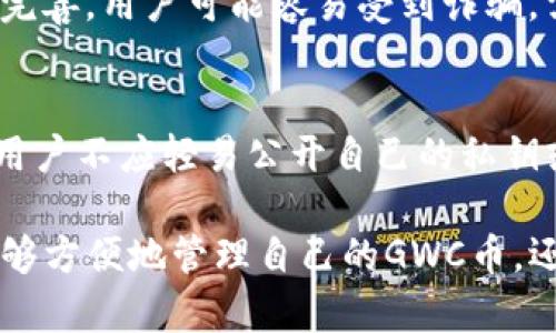   TP钱包中的GWC币是什么？了解它的功能和用途！ / 
 guanjianci GWC币, TP钱包, 数字货币, 投资 /guanjianci 

什么是GWC币？
在数字货币日益蓬勃发展的今天，各种新币层出不穷，GWC币（Global World Coin）就是其中之一。作为一种以区块链技术为基础的数字货币，GWC币旨在为用户提供快速、安全和低成本的交易体验。尤其是它与TP钱包的结合，更使它的用户基础不断扩大。

GWC币的基本特性
GWC币具有多种特性，使其在增强用户体验和提高交易效率方面更加突出。首先，其交易确认时间非常短，用户几乎可以实时完成交易。此外，GWC币采用了先进的加密算法，确保交易的安全性和匿名性。这对于那些重视隐私的用户来说，无疑是一个巨大的吸引力。

为什么选择TP钱包来管理GWC币？
TP钱包是一款非常流行的移动钱包，它不仅支持多种数字货币，还提供了用户友好的界面和便捷的操作。在TP钱包中管理GWC币，用户可以享受到以下几大优势：
ul
    listrong便捷性：/strong用户只需在手机上下载TP钱包应用，就可以随时随地处理自己的GWC币，无需繁琐的桌面操作。/li
    listrong安全性：/strongTP钱包采用多重加密保护用户资产，让用户的每一笔交易都能获得充分的保障。/li
    listrong低费用：/strong通过TP钱包进行GWC币交易，相对传统金融系统而言，其手续费极具竞争力，这无疑能让用户享受到实惠。/li
/ul

GWC币的实际应用场景
GWC币的应用场景非常广泛。在数字金融 révolution 中，它可以用于线上购物、转账、投资等多种用途。例如，越来越多的在线商家开始接纳GWC币作为支付方式，让用户用GWC币购买他们想要的商品或服务。此外，GWC币也被广泛用于投资。由于其潜在的升值空间，许多投资者将其视为一种新兴的投资资产。

GWC币的市场前景如何？
与其他主流数字货币相比，GWC币的发展空间仍然很大。随着区块链技术的普及和金融市场的不断成熟，越来越多的人开始关注像GWC这样的新型数字货币。市场分析人士普遍认为，随着社区的扩大和使用场景的增多，GWC币将在未来取得更大的市场价值。

如何获得GWC币？
获取GWC币的方式多种多样。首先，用户可以通过交易所进行购买，这种方式简单直接。其次，参与某些特定的活动或完成任务，有可能获得GWC币作为奖励。同时，用户还可以通过矿工参与挖矿获得GWC币。不过，挖矿需要一定的技术知识和设备投入，适合那些技术背景较强或者具备一定投资能力的用户。

相关问题讨论
h4问题一：GWC币的潜在风险有哪些？/h4
尽管GWC币的前景看似光明，但每种投资都有风险。GWC币的价格波动性较大，用户可能面临较高的短期损失。此外，由于市场法律法规的不完善，用户可能容易受到诈骗，需保持高度的警惕性。因此，投资者在进入GWC币市场之前，务必要做好充分的研究，尽量降低投资风险。

h4问题二：如何保护GWC币资产安全？/h4
为保护GWC币资产安全，用户应采取多种措施。首先，应选择值得信赖的钱包平台，例如TP钱包，确保其能够提供足够的安全防护措施。其次，用户不应轻易公开自己的私钥或助记词，以防被黑客获取。最后，定期监控自身资产状况，及时发现异常情况，以便采取相应措施。

总的来说，GWC币作为一种新兴的数字货币，凭借其强大的功能和灵活的应用场景，吸引了众多用户的关注。在TP钱包的帮助下，用户不仅能够方便地管理自己的GWC币，还能享受到更多的投资机会和市场潜力。但在享受这些便利的同时，也需要时刻保持警惕，确保自己的投资安全。