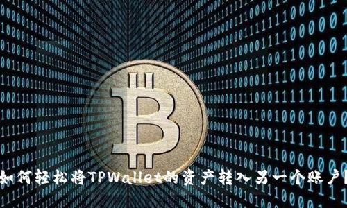 如何轻松将TPWallet的资产转入另一个账户？