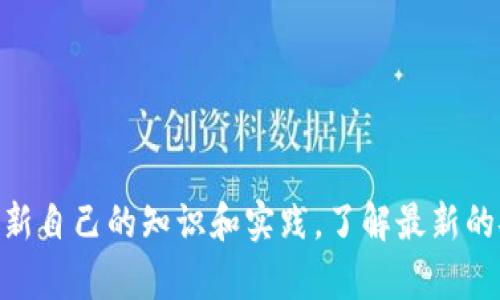   虚拟币钱包App官方下载安卓版：怎么选最合适的？ / 
 guanjianci 虚拟币, 钱包app, 安卓下载, 数字资产 /guanjianci 

虚拟币钱包的重要性
在这个科技迅猛发展的时代，数字货币逐渐成为人们投资和交易的新选择。虚拟币的繁荣带来了丰富的投资机会，也带来了不少挑战。为了安全、高效地管理这些虚拟资产，选择一款合适的虚拟币钱包App显得尤为重要。这不仅关乎你的资产安全，也影响到你使用虚拟币的便捷程度。今天，就让我们一起探讨如何选择最合适的虚拟币钱包App，并了解如何安全地进行下载。

什么是虚拟币钱包App？
虚拟币钱包App实际上是管理、存储和交易虚拟货币的软件应用。这些应用程序可以在智能手机上轻松安装使用，支持多种数字货币的管理。用户可以通过钱包App接收、发送、交易数字资产，甚至监控市场动态。而且，许多钱包应用提供安全存储的功能，确保用户的数字资产不会轻易被黑客攻击。

选择合适的虚拟币钱包App时要考虑的因素
1. **安全性**：安全性是选择虚拟币钱包App时最重要的考虑因素之一。选择那些拥有良好口碑，并且在安全方面有强大防护措施的App，例如提供双重身份验证、密码保护和冷存储等功能的应用。
2. **用户体验**：界面友好和操作简单的App能让你更高效地管理你的资产。尤其是新手用户，选择一个容易上手的应用尤为重要。开发者是否提供了详细的用户指南和客服支持也是考量的一部分。
3. **支持的数字货币种类**：不同的虚拟币钱包支持的数字货币种类可能会大相径庭。确保你选择的应用支持你所持有或打算投资的虚拟资产。
4. **成本和费用**：部分钱包应用可能会收取交易费用和服务费。当你进行许多交易时，要关注这些费用可能对你的成本产生的影响。此外，某些应用可能会提供额外的服务，如交易所功能等，但这些服务往往会伴随更高的成本。

虚拟币钱包App官方下载的步骤
在选择合适的虚拟币钱包App后，下载过程就相对简单了。下面是一些下载及安装的建议步骤：
1. **检查权限和权限要求**：在下载之前，确保你了解这个App需要申请哪些权限，比如访问联系人、存储等，这些都是保障功能正常运行的基本要求。
2. **在官方网站下载**：尽量从应用的官方网站进行下载，以防止下载到恶意软件或无法信任的第三方应用。
3. **查看评价和反馈**：在下载之前，认真查看该App在应用商店的用户评价和反馈，了解其他用户的使用体验可帮助你做出更明智的选择。
4. **安装与配置**：下载完成后，按照系统指示完成安装，初次使用时注意设置强密码，并谨慎选择是否开启生物识别等功能。

可能遇到的问题及解决方案
在使用虚拟币钱包App的过程中，用户可能会遇到各种问题。下面是一些常见问题及解决方案。

问题一：如何保障虚拟币的安全？
资产安全是使用虚拟币钱包的头等大事。有几个方面值得关注：
1. **使用冷钱包存储**：有些用户会选择将大部分资产转移到冷钱包中以减少黑客攻击的风险。冷钱包是一种不连接互联网的存储方式，虽然使用不便，但在安全性上大大提升。
2. **定期更新App**：开发者会不定期为应用发布安全更新，确保软件抵御新型网络攻击。用户应定期检查并更新到最新版本。
3. **开启双重身份验证**：许多钱包App已经配备双重身份验证功能，利用这一功能可以进一步提升账户安全性。
4. **保持意识和警觉**：经常保持警惕，任何包含链接的邮件、短信、社交媒体通知都要仔细核实，防止 phishing 攻击。

问题二：如果忘记钱包密码该怎么办？
对于许多用户来说，密码是一道重要的门槛。如果不小心忘记了钱包密码，不同的应用会有不同的恢复机制：
1. **找回密码功能**：大多数钱包应用都有找回密码的选项，它们通常会要求你提供注册时的邮箱或手机号码。
2. **备份助记词**：在创建钱包时，用户通常会获取到一组助记词。牢记并安全保存这组助记词可以帮助你在忘记密码时找回账户。
3. **更新问题**：如果上述方法都无法解决问题，用户可能需要直接联系App的客户服务，提供必要的账户信息以请求帮助。

总结
虚拟币钱包App的选择和下载是一项重要的决策，不仅直接影响到你的资产安全和管理便利性，更关系到你对虚拟货币的整体使用体验。在这个快速变化的领域，适时更新自己的知识和实践，了解最新的安全防护措施，将会是每位投资者的必修课。希望本文提供的信息能够帮助你更好地选择适合的应用，安全高效地管理你的虚拟财富。