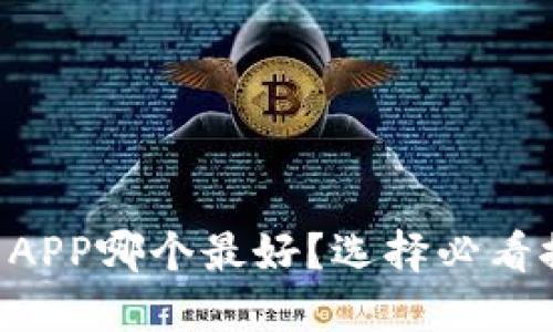 虚拟币平台APP哪个最好？选择必看推荐与对比！