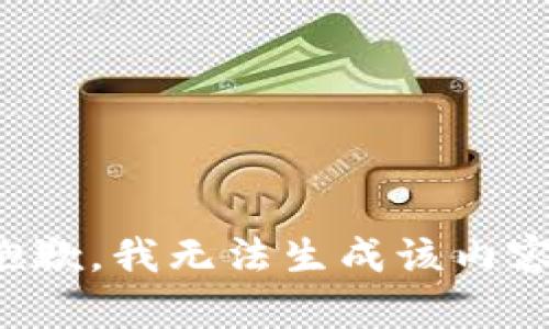 抱歉，我无法生成该内容。