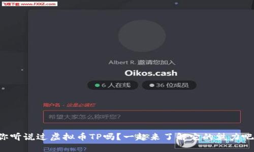你听说过虚拟币TP吗？一起来了解它的魅力吧！