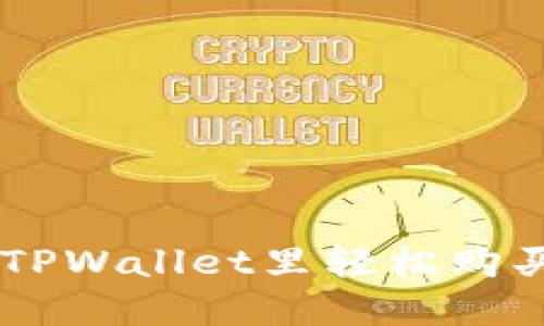 如何在TPWallet里轻松购买USDT？