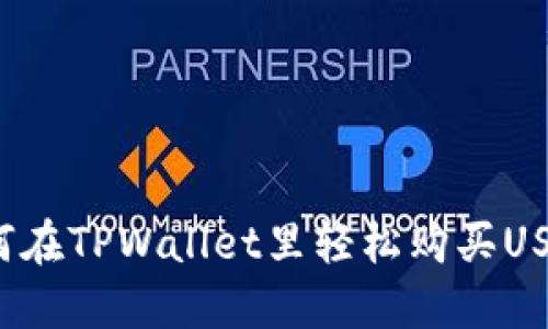 如何在TPWallet里轻松购买USDT？