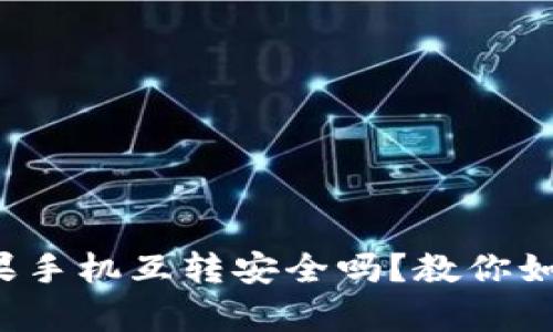 tpwallet苹果手机互转安全吗？教你如何轻松操作！