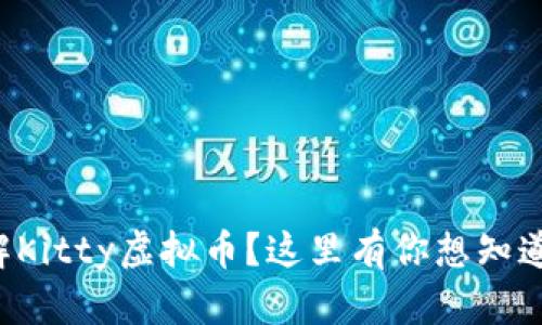 想要了解Kitty虚拟币？这里有你想知道的一切！