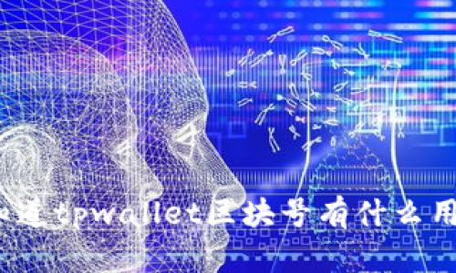 你知道tpwallet区块号有什么用吗？
