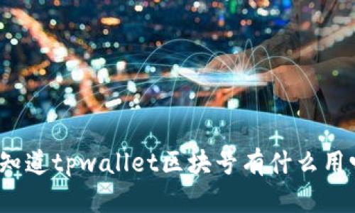 你知道tpwallet区块号有什么用吗？