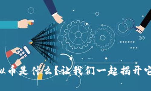 推荐：“UAP虚拟币是什么？让我们一起揭开它的神秘面纱！”