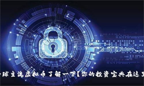 全球主流虚拟币了解一下？你的投资宝典在这里！
