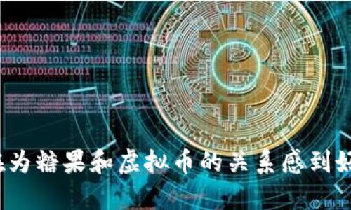 你还在为糖果和虚拟币的关系感到好奇吗？