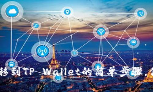 NFT币转移到TP Wallet的简单步骤，你知道吗？