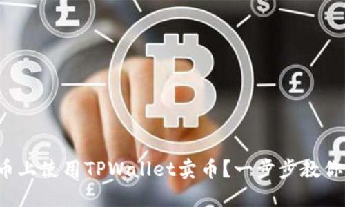 如何在火币上使用TPWallet卖币？一步步教你轻松上手！
