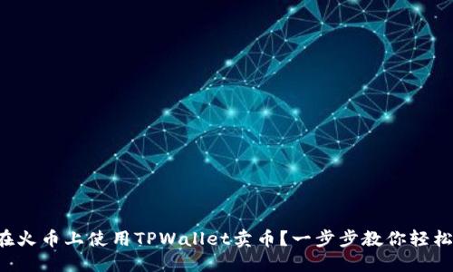 如何在火币上使用TPWallet卖币？一步步教你轻松上手！