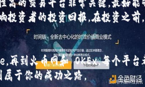   
虚拟币行情哪里能看？看看这些靠谱平台！  

虚拟币, 币行情, 加密货币, 交易平台/guanjianci  

开篇：了解虚拟币行情的重要性  
在数字经济蓬勃发展的今天，虚拟币逐渐成为我们投资理财的重要选项。从比特币到以太坊，再到各种山寨币，投资者们都希望能在这个行情变化莫测的市场中找到最佳的交易时机。因此，了解虚拟币的行情，无疑成为了每一位投资者的必修课。  

有效的信息来源：虚拟币行情查看平台  
那么，虚拟币行情哪里能看呢？其实，市场上有很多平台提供相关的信息，今天我们就一起来盘点几家较为知名且可靠的虚拟币行情查看平台。  

1. CoinMarketCap：全方位的市场分析  
CoinMarketCap 是一个非常受欢迎的虚拟币市场数据网站，它不仅提供虚拟货币的实时价格，还包括市值、24小时交易量、历史数据以及各个币种的市场动态。用户可以轻松地通过图表查看趋势，了解不同幣种的表现。  
更重要的是，CoinMarketCap 提供了清晰的应用程序接口（API），让开发者们能够将相关数据嵌入到自己的产品中。这使得CoinMarketCap 在业界广受欢迎，投资者也能从中获得更专业的信息。  

2. Binance：国际顶级交易平台  
作为全球最大的加密货币交易所之一，Binance 提供详尽的市场行情信息。用户可以注册一个账户后，直接在平台上查看各类币种的实时成交价格、涨跌幅度以及交易深度等信息。  
此外，Binance 还有丰富的图表工具，帮助用户分析价格趋势。对于那些倾向于技术分析的投资者来说，Binance 无疑是一个不可或缺的工具。  

3. 火币网：中文用户的优选平台  
对于中文用户来说，火币网是一个非常好的选择。它不仅提供了实时的行情数据，还能为用户提供丰富的市场资讯和专业的分析内容。火币网的用户界面友好，容易上手，特别适合新手投资者。  
另外，火币网还定期推出一些交易活动和市场分析报告，帮助用户更好地把握市场脉搏。  

4. OKEx：实力与安全并重  
在加密货币市场，安全性始终是一个重要话题。OKEx 作为一家久负盛名的交易平台，秉持着安全第一的原则，确保用户资金安全。同时，OKEx 也提供了非常详细的市场行情数据，用户可以在平台上跟踪不同币种的表现。  
此外，OKEx 在线客服的响应速度快，让用户在遇到问题时能够及时得到帮助。  

高效使用这些平台：经验分享  
了解了这些平台后，如何高效地使用它们呢？首先，我们建议大家定期浏览各个市场数据网站，特别是在重要的市场事件发生前后。这样，你就能及时获取最新的行情数据和分析，从而做出更好的投资决策。  

常见问题解答  
问题1：如何判断虚拟币的投资价值？  
作为投资者，判断虚拟币的投资价值并不仅仅依赖于价格的波动。在决定投资某一币种之前，你需要综合考虑多个因素。  
首先，了解该币种的项目背景是非常重要的。项目的愿景、团队成员的经验、技术的创新性等都是影响币种长远价值的关键因素。此外，社区活跃度也是一个重要的指标。币圈内活跃的社区通常意味着该项目具有强大的需求。  
其次，关注市场行情分析，如成交量、持币人数、价格走势等。这些数据帮助你从技术的角度分析币种的走势。最后，保持对市场动态和政策的敏感。虚拟币市场瞬息万变，许多因素会影响币种的价格变动，及时获得信息将对你有所帮助。  

问题2：虚拟币投资有哪些风险？  
虚拟币市场虽然充满机遇，但也潜藏许多风险。首先，市场的波动性极大。一些小项目可能在短时间内暴涨或暴跌，给投资者带来巨大的风险。投资者要具备风险承受能力，做好心里准备。  
其次，安全问题也是一个不可忽视的风险。许多投资者曾因交易所被攻击而损失惨重。因此，选择一个安全性高的交易平台非常关键，最好能够启用双重验证等安全措施来保护账户。  
此外，相关政策的变动也会影响市场。例如，某些国家可能会对虚拟货币交易进行监管或禁止，这将直接影响投资者的投资回报。在投资之前，了解当地的政策法规非常有必要。  

总结：选择合适的信息平台，把握投资机会  
了解虚拟币行情是每个投资者的必修课，选择可靠的信息平台尤为关键。从 CoinMarketCap 到 Binance，再到火币网和 OKEx，每个平台都有其独特的优势。希望你能根据自己的需求，找到最适合自己的信息渠道。  
投资虚拟币虽然充满了机会，但也伴随着风险。不断学习和调整自己的投资策略，才能在这个市场中寻找到属于你的成功之路。  