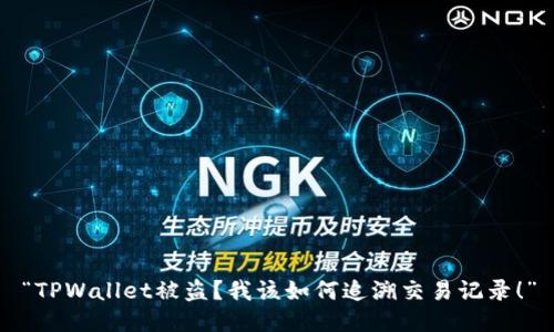 “TPWallet被盗？我该如何追溯交易记录！”