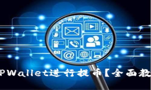如何使用Core TPWallet进行提币？全面教程让你轻松上手！