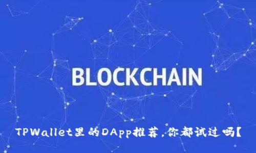 TPWallet里的DApp推荐，你都试过吗？