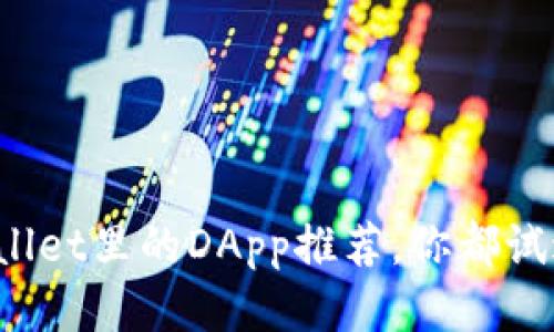 TPWallet里的DApp推荐，你都试过吗？