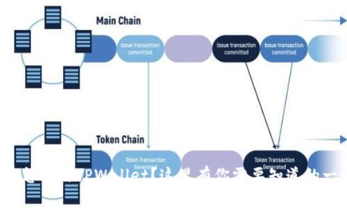 火币怎么用TPWallet？这里有你需要知道的一切！