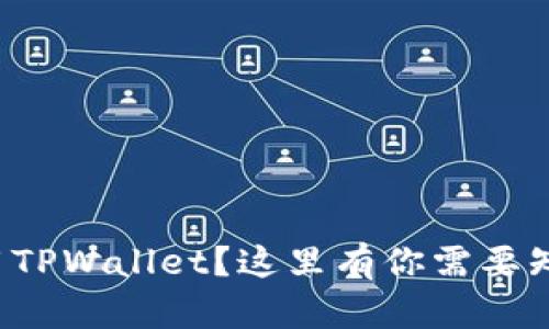 火币怎么用TPWallet？这里有你需要知道的一切！