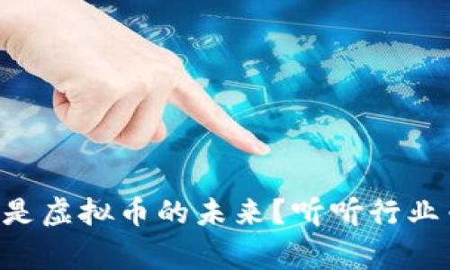 为什么郑重是虚拟币的未来？听听行业专家怎么说！