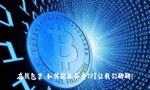 在钱包里，如何轻松买卖TP？让我们聊聊！