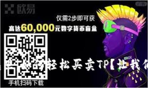 在钱包里，如何轻松买卖TP？让我们聊聊！