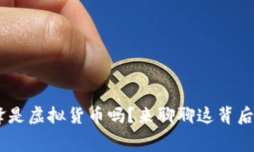 giaoti币锋是虚拟货币吗？来聊聊这背后的故事吧！